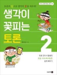 생각이 꽃피는 토론 2 : 토론의 잎으로 생각의 꽃을 피우자! (신나는 토론 맛있는 공부 2)